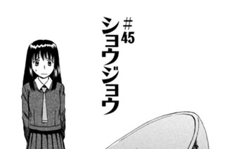 ＃４５ ショウジョウ 표지