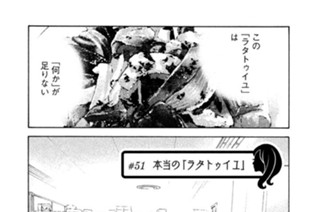 ＃５１ 本当の「ラタトゥイユ」 표지