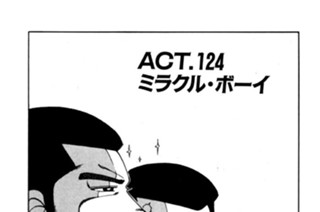 ＡＣＴ．１２４ ミラクル・ボーイ 표지