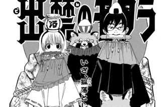 第５９話 「出雲の神より恵比寿の紙」 표지