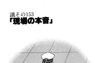 ●議その153 「現場の本音」 표지