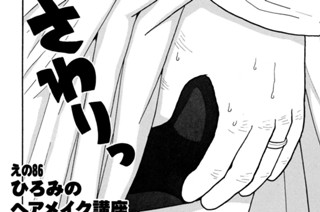 えの８６ ひろみのヘアメイク講座 표지