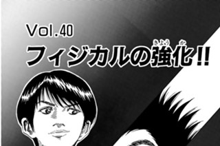 Ｖｏｌ.４０ フィジカルの強化！！ 표지