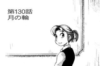 第130話 月の輪 표지