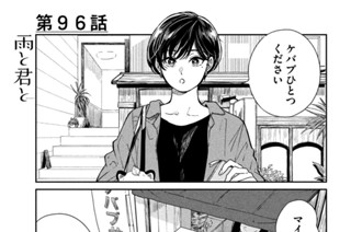 第９６話 野菜好き 표지