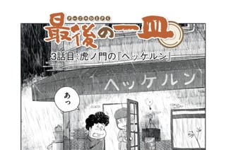 第３話 虎ノ門の『ヘッケルン』 표지
