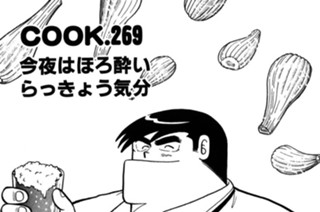今夜はほろ酔い らっきょう気分 표지