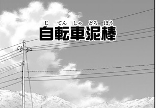自転車泥棒 표지