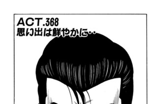 ＡＣＴ．３６８ 思い出は鮮やかに・・ 표지