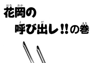 64화 花岡の呼び出し！！の巻 표지