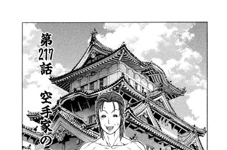第２１７話 空手家の下段 표지
