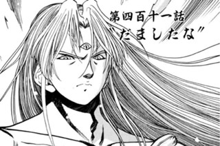 第四百十一話 “だましたな” 표지
