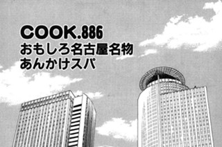 おもしろ名古屋名物あんかけスパ 표지