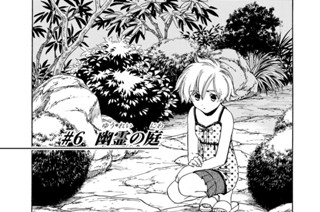 ＃６ 幽霊の庭 표지