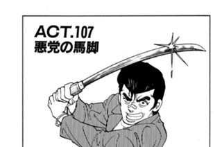 ＡＣＴ．１０７ 悪党の馬脚 표지