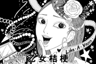 ｋｉｓｓ 乙女桔梗 ＯＴＯＭＥＧＩＫＹＯＵ 표지
