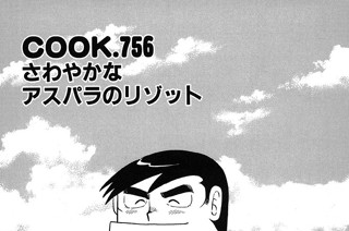さわやかなアスパラのリゾット 표지
