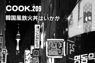 韓国風鉄火丼はいかが 표지