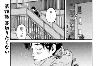 第７５話 裏切りたくない 표지