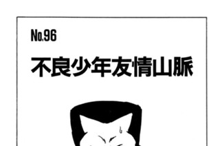 不良少年友情山脈 표지