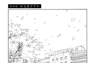 第４８話 お元気ですか 표지