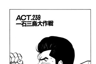 ＡＣＴ.239 一石三鳥大作戦 표지