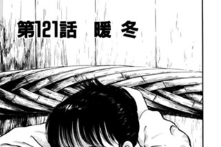 第121話 暖冬 표지