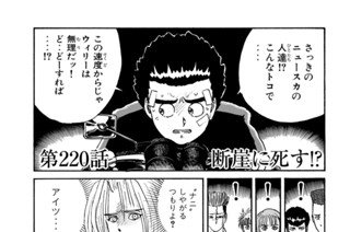 第２２０話 断崖に死す！？ 표지