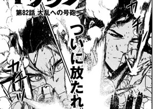 第８２話 大乱への号砲① 표지