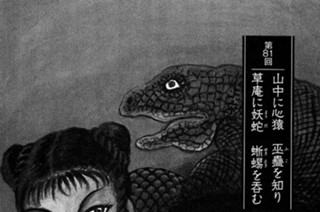 火井鎮の章 第81回 山中に心猿 巫蠱を知り 草庵に妖蛇 蜥蜴を呑む 표지