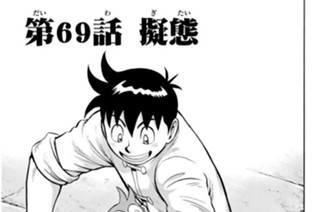 第６９話 擬態 표지