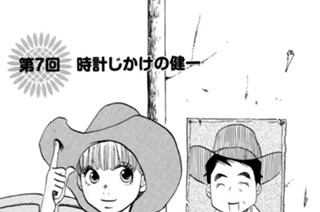 第７回 時計じかけの健一 표지