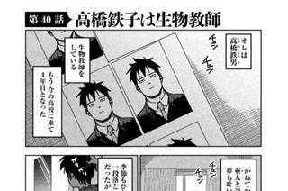 第４０話 高橋鉄子は生物教師 표지