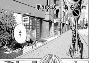 第３０３話 南を語れ 표지
