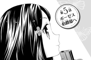 第５話 ボーゼス伯爵邸へ 표지