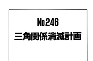 三角関係消滅計画 표지
