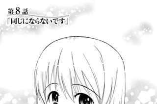 第８話 同じにならないです 표지