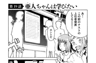 第１９話 亜人（デミ）ちゃんは学びたい 표지