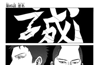 第８５話 悪名 표지
