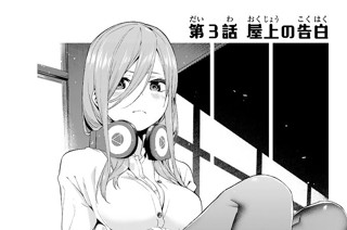 第３話 屋上の告白 표지