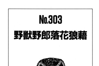 野獣野郎落花狼藉 표지