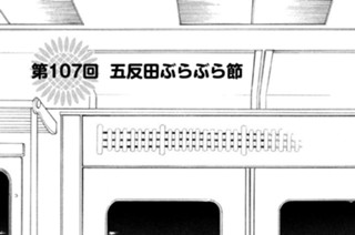 第１０７回 五反田ぶらぶら節 표지