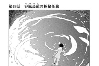 第４９話 谷風（たにかぜ）長道（ながて）の極秘任務 표지
