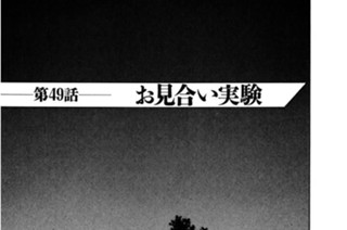 第49話 お見合い実験 표지