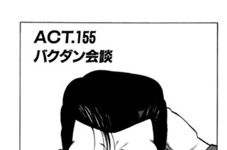 ＡＣＴ．１５５ バクダン会談 표지