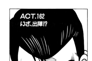 ＡＣＴ．１６２ いざ、出陣！？ 표지