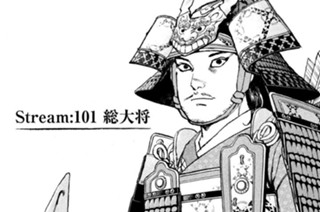 Ｓｔｒｅａｍ：１０１ 総大将 표지