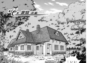 第６６話 家督（前編） 표지
