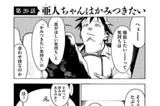 第２０話 亜人（デミ）ちゃんはかみつきたい 표지