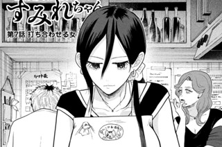 第７話 打ち合わせる女 표지